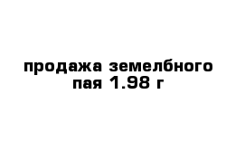 продажа земелбного пая 1.98 г